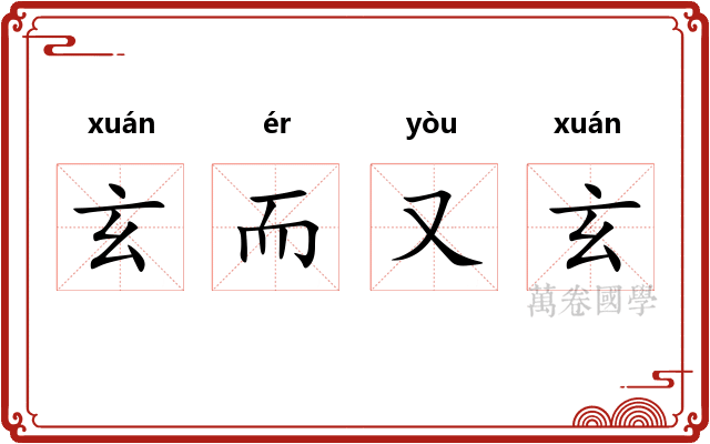 玄而又玄 玄而又玄