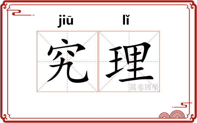 究理