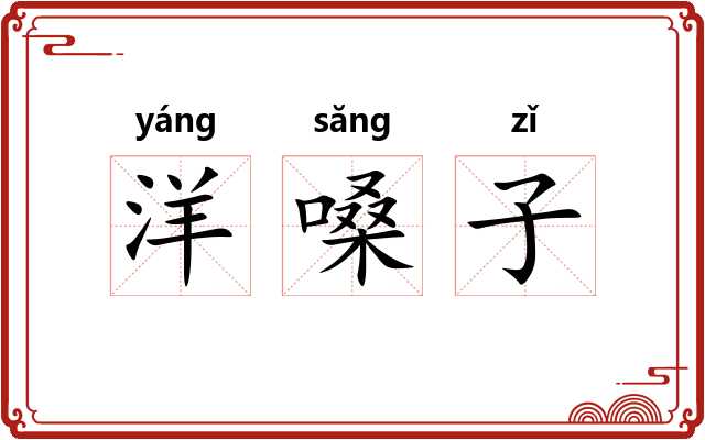 洋嗓子