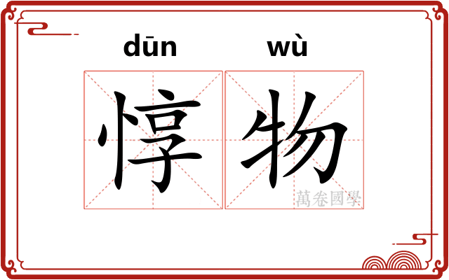惇物