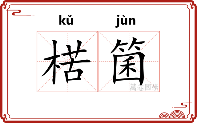 楛箘