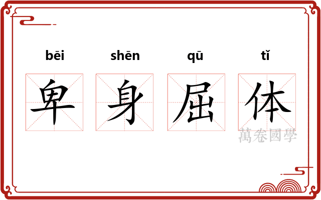 卑身屈体