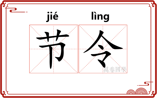 节令