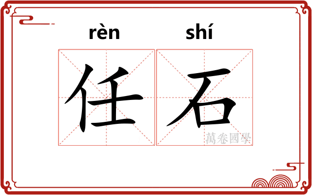 任石