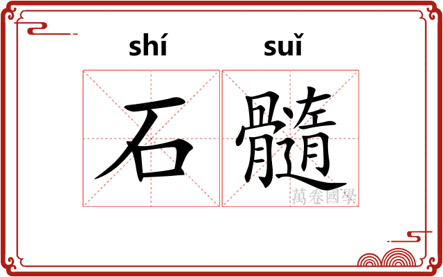 石髓