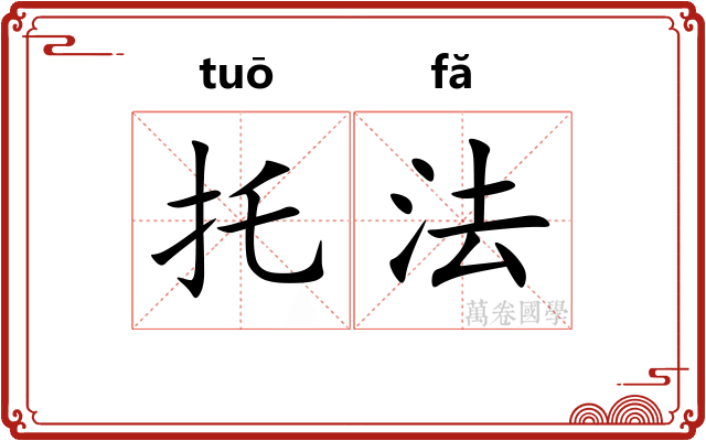 托法 托法