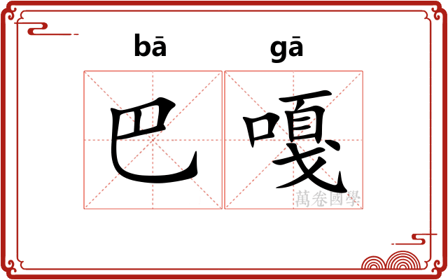 巴嘎