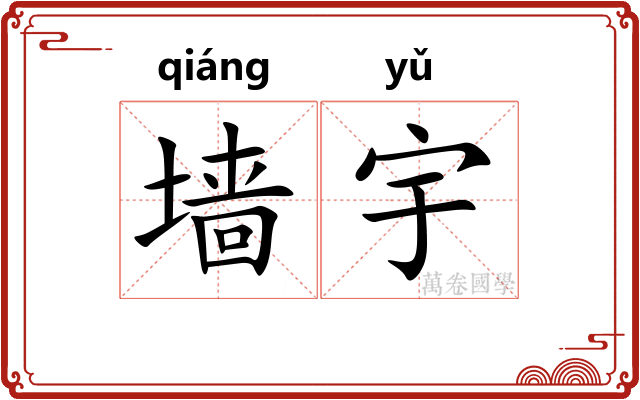 墙宇