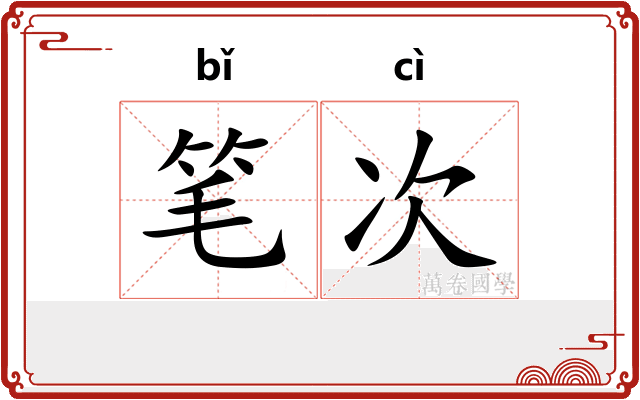 笔次