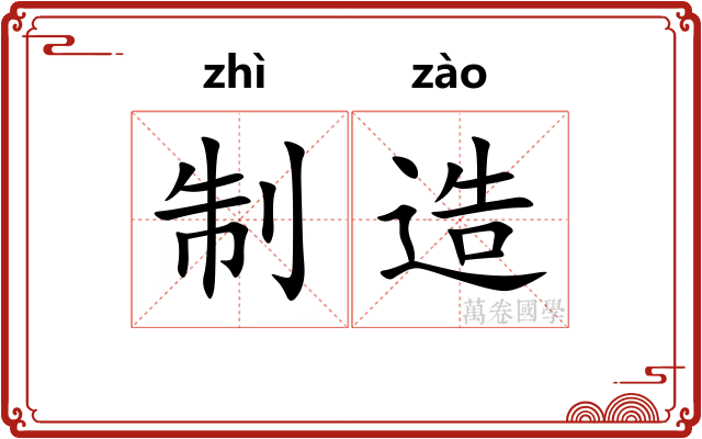 制造
