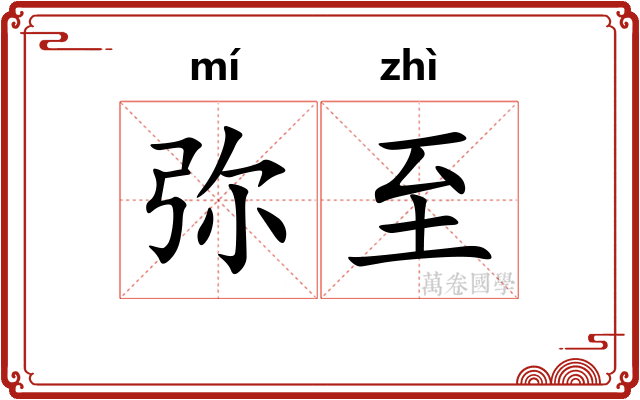 弥至
