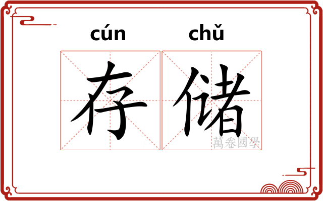存储
