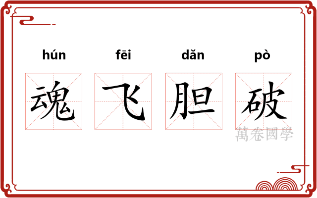 魂飞胆破