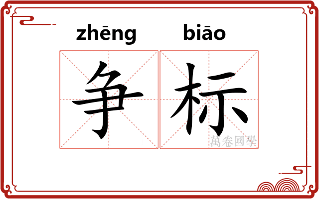 争标 争标