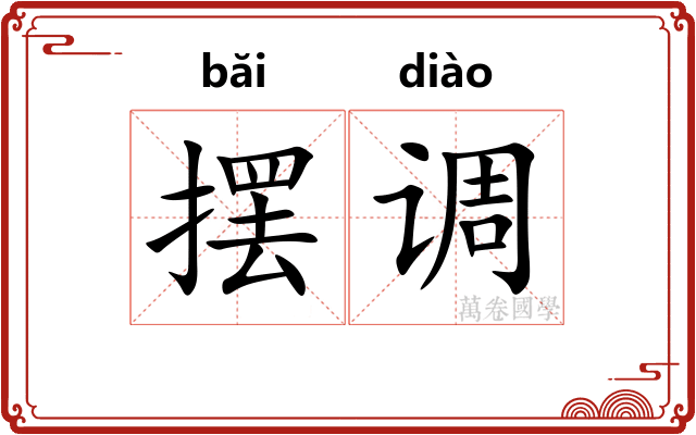 摆调