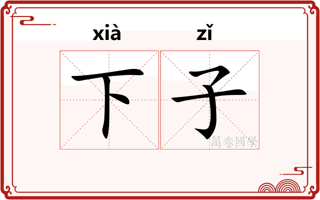 下子