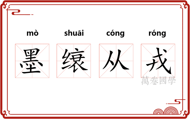 墨缞从戎