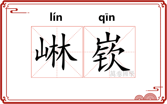 崊嵚
