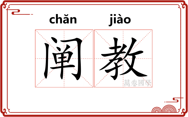 阐教