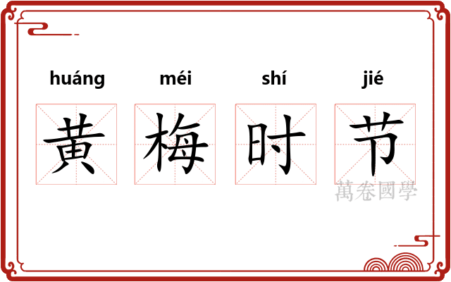 黄梅时节 黄梅时节