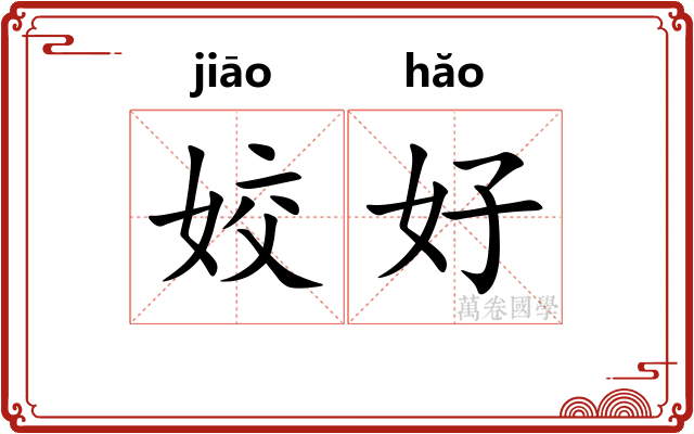 姣好 姣好