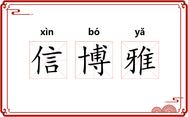信博雅