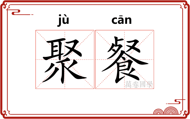 聚餐