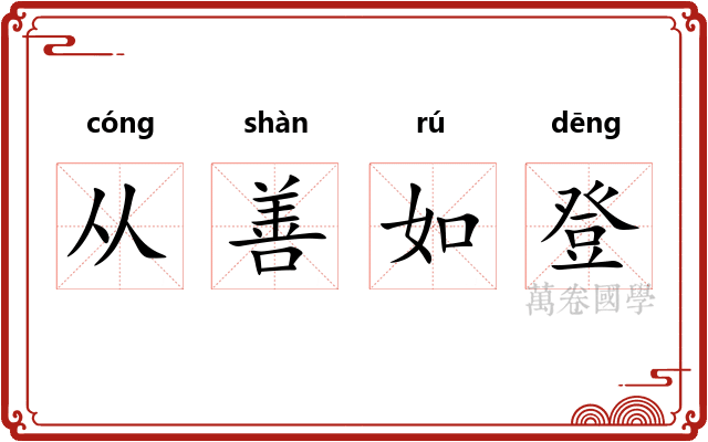 从善如登