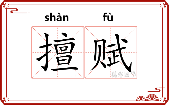 擅赋