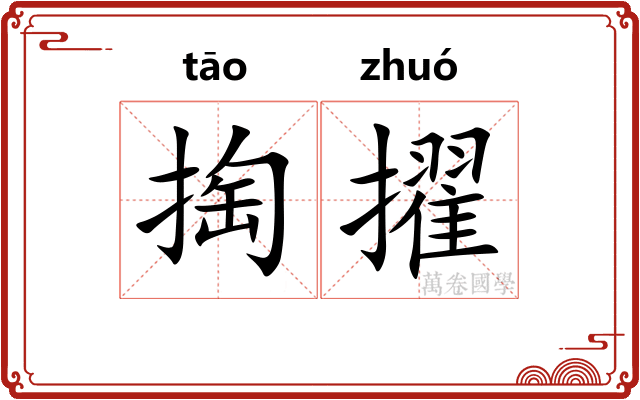 掏擢
