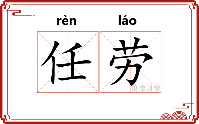 任劳