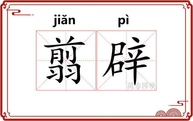 翦辟