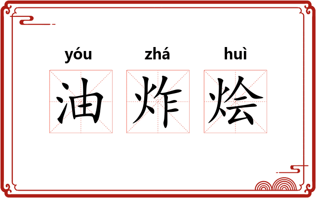 油炸烩