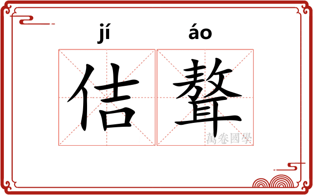 佶聱