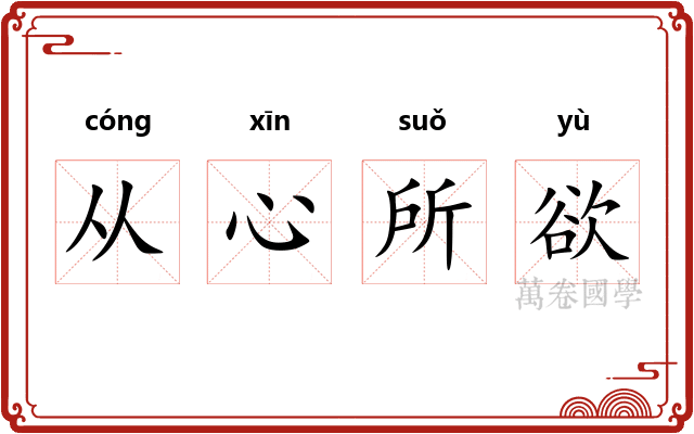 从心所欲