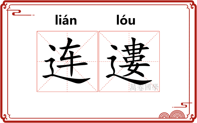 连遱