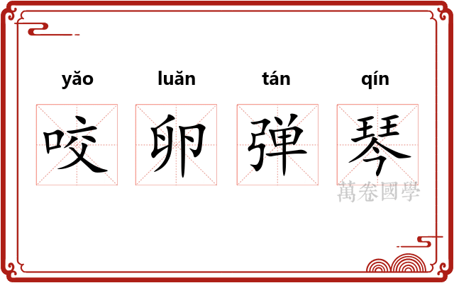 咬卵弹琴