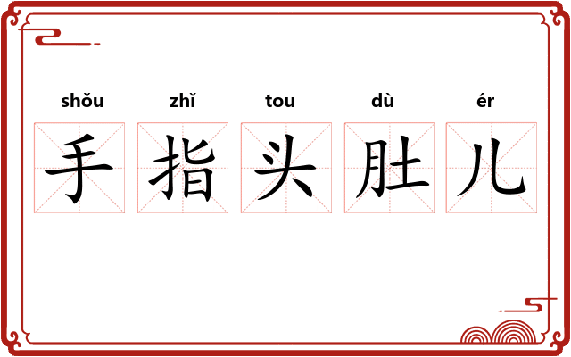 手指头肚儿