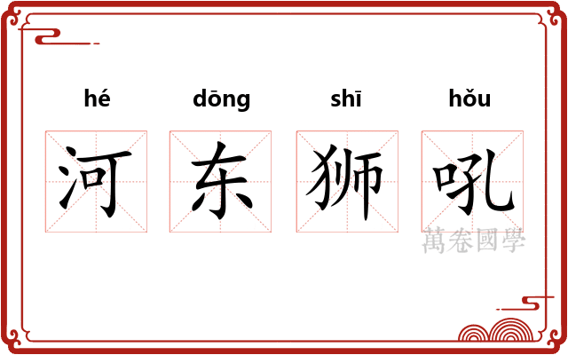 河东狮吼