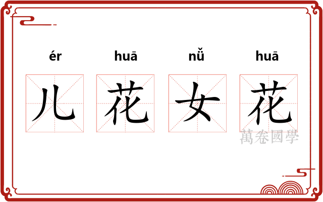 儿花女花