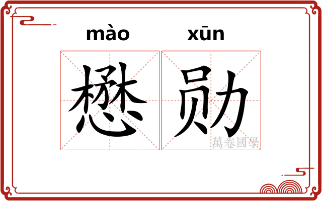 懋勋