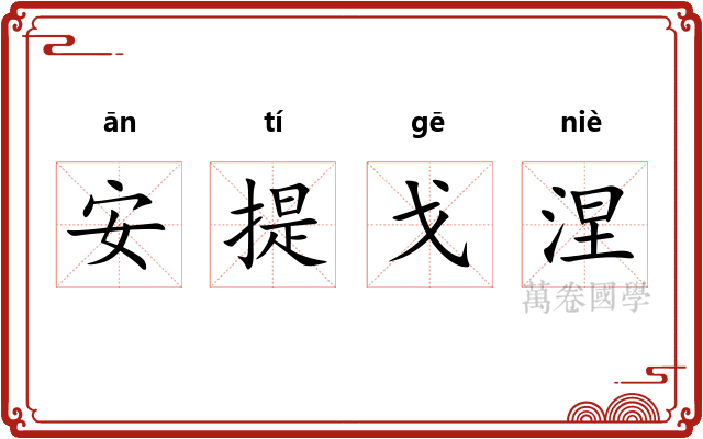 安提戈涅