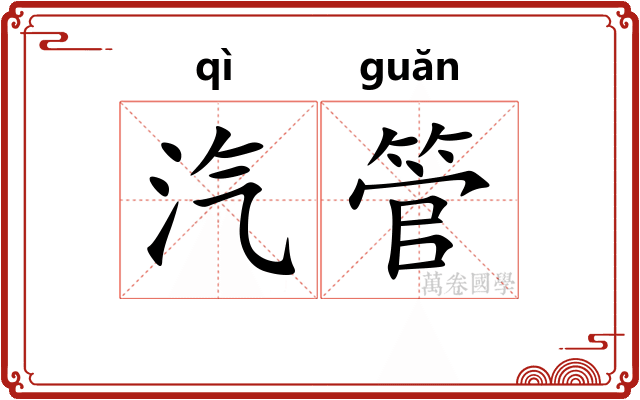 汽管
