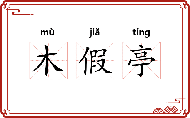 木假亭