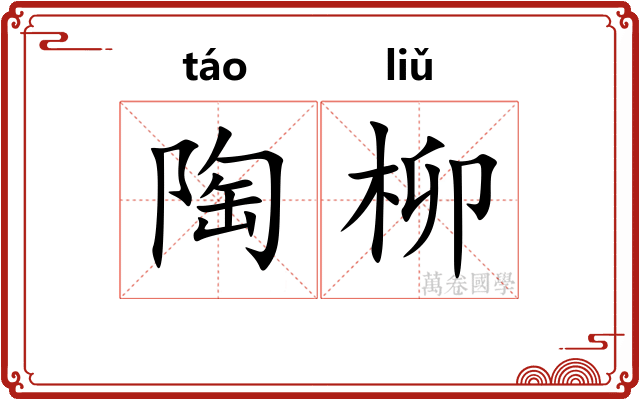 陶柳