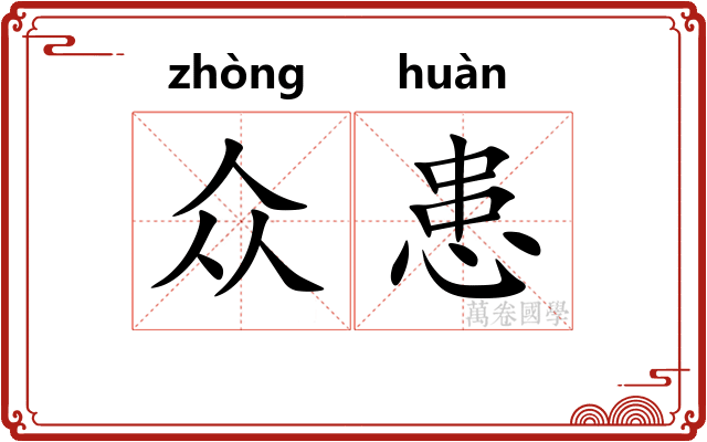 众患