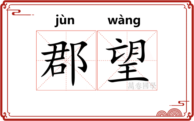 郡望