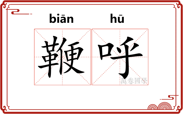 鞭呼