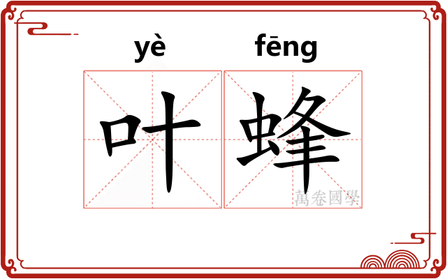 叶蜂