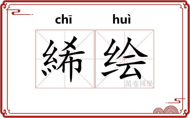 絺绘